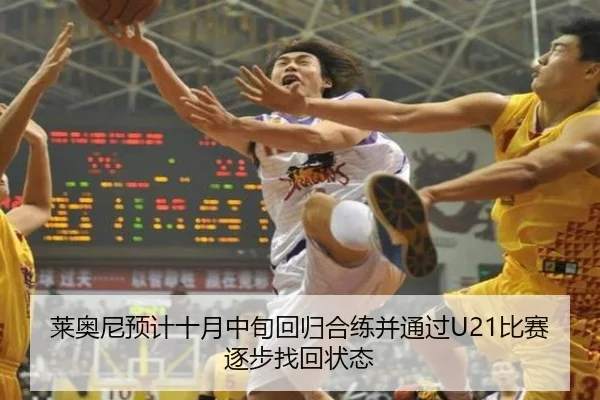 莱奥尼预计十月中旬回归合练并通过U21比赛逐步找回状态